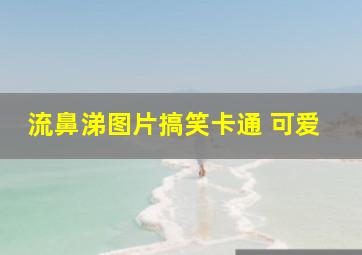 流鼻涕图片搞笑卡通 可爱